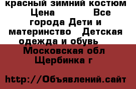 красный зимний костюм  › Цена ­ 1 200 - Все города Дети и материнство » Детская одежда и обувь   . Московская обл.,Щербинка г.